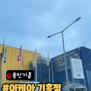 오후의휴식 | 주말 가족 나들이, 용인 기흥 가볼 만한 곳_이케아 기흥점, 이케아 레스토랑 이용후기