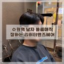 수원역 바버샵 남자머리 볼륨매직 잘하는 리히터맨즈헤어 재방문 후기
