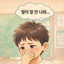 더튼튼재활의학과의원 | 아동 말더듬, 왜 조기 치료가 중요할까요? (feat. 아이튼튼발달클리닉 오픈 이벤트)