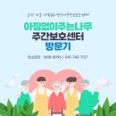 논산시치매안심센터 | 논산 내동 아낌없이주는나무주간보호센터 방문기 웃음과 치매예방이 있는 따뜻한 하루