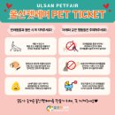 안녕펫 | 2025 울산펫페어 관람후기