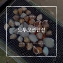 반올림피자샵 태안점 | [숙소리뷰]내돈내산 태안 숙소 추천 : 갯벌체험, 조개잡이, 낚시가능한 오투오션펜션/아이와가볼만한곳