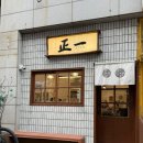 우정일식당 | [고잔역] 고잔동 라멘 내돈내산 마제소바 삿포로 카라 미소라멘 | 정일면 안산점