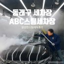 수안세차장 | 동래구 세차장 &#39;ABC스팀세차장 수안점&#39; 깔끔한 스팀세차코스 후기