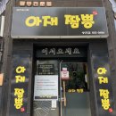 아재짬뽕 이미지