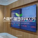 식품안전 HACCP 해썹 인증 식약처 스마트해썹 체험 후기