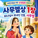 사무엘상 1장-31장 어린이들을 위하여 이미지