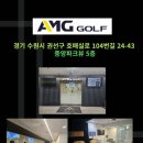AMG골프연습장 이미지