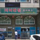 미미반점 - 강릉시 선수촌로63번길 14-16 | 미미반점