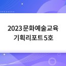 문화예술 | 미국의 학교 문화예술 교육에서 효과 분석 사례 | 한국문화예술교육진흥원 이미지