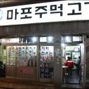 마포주먹고기 이미지