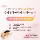 경락마사지 교육 완벽마스터! 따라만 오세요!! 아로마경락, 수기경락마사지 학원 이미지