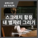 창의와탐구송파 이미지