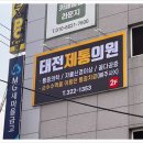 태전제통의원