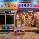 전주 혼술 하기 좋은 웨리단길 술집 덕길상회
