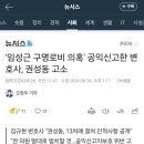 '임성근 구명로비 의혹' 공익신고한 변호사, 권성동 고소 이미지