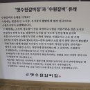 옛수원갈비 이미지