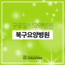 부산 북구 요양병원 [구포일심요양병원]