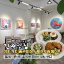 진주 평거동 맛집 경양식미술관, 권혁춘 작가 전시와 돈까스 함박 맛집 후기