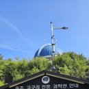 고구려천문과학관화장실 | [충주] 여행 충주 고구려 천문과학관 가성비 최고 천문대 충주 고구려 천문과학관 후기 (주차장 및 안내)
