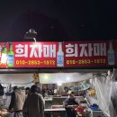 송도 조개구이 맛집으로 유명한 희자매 내돈내산후기