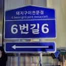 무거동 육번길육 후기