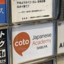 [🇯🇵도쿄 어학원추천]시부야 &lt;COTO ACADEMY&gt; 단기 어학연수 2개월 수강 후기