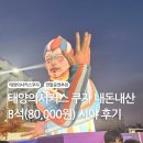 종합경기장 내부 우측 화장실 | 태양의서커스 쿠자, B석 80,000원, Q열 7-8번 시야, 내돈내산 후기