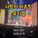 행신9호(행복 어린이공원) | 사랑의하츄핑 뮤지컬 후기｜올림픽공원 우리금융아트홀, 아이와 다녀온 내돈내산 솔직 후기
