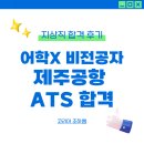 한글자격증 대비반 | 부산지상직학원 제주공항 에이티에스 합격후기 (코리아 조하쌤)