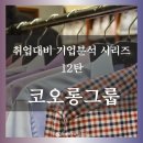 취업대비 기업분석(12): 코오롱그룹