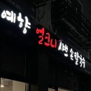[영종도] 운서맛집 칼국수 맛집 : 예향얼크니샤브샤브손칼국수 운서점