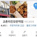교촌치킨 모란역점