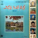 그리운 노래극장 제08집 [가거라 삼팔선] (1976) 이미지