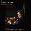 [공연초대] 10.26(수) 김응수 무반주 바이올린 리사이틀_예술의전당 이미지
