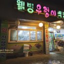 웰빙 1000 | 오정동 맛집 찾는다면? 웰빙우렁이쌈밥 내돈내산 솔직리뷰