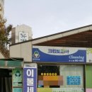 동백세탁소 이미지