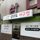 삼양동 삼다도 아구탕 | 서울 삼양동 “삼다도아구찜” 방문 후기