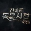 신비한동물사전