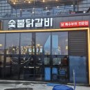 숯불에구운닭 | 포항 맛집 | 포항역 흥해 맛집 숯불에닭 포항이인지구점 솔직후기