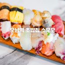 양지6리(성호@) | 오남역 맛집, 새로생긴 남양주 초밥집 스모모 솔직후기