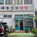 제주인화찐빵