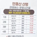 정선 민둥산 셔틀버스 운행 이미지