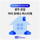 운암마트 | 광주 운암 자이 포레나 퍼스티체 시스템에어컨 공동구매 특가