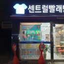 센트럴빨래방 이미지