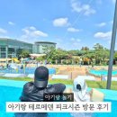 이천목욕탕 | 이천 테르메덴 여름 피크시즌 방문 후기 아이랑 키즈존 유아풀까지