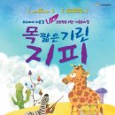 목 짧은 기린 지피 이미지