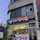 장어촌 | [강원/정선] 고한역 근처 정선 장어 맛집 “갈래장어촌” 솔직후기
