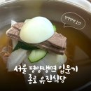 종로식당 | 종로 줄서서 먹는 평양냉면 맛집 / 종로 유진식당 먹어본 후기