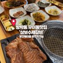 삼보수제갈비 | 방학동 우이동맛집 돼지갈비가 맛있는 집 삼보수제갈비 후기(ft.주차)